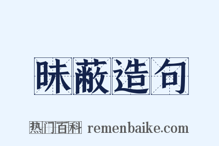 昧蔽造句是什么意思的图片
